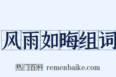 风雨如晦组词是什么意思的图片